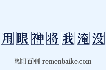 用眼神将我淹没是什么意思的图片